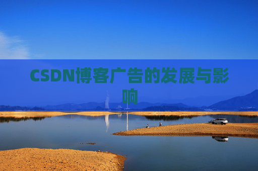 CSDN博客广告的发展与影响